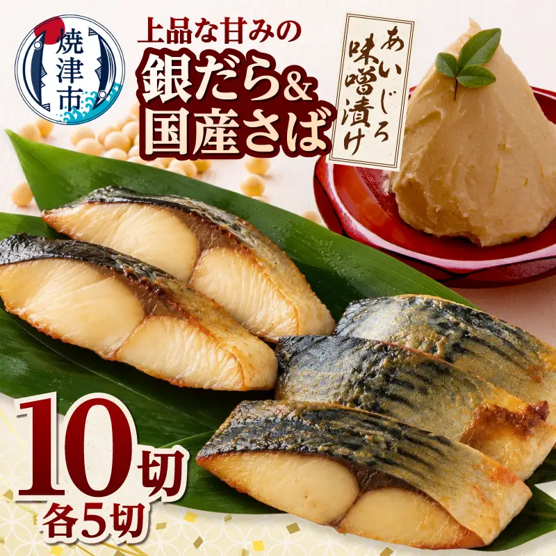 銀鱈・国産鯖あいじろ味噌漬け80g×各5パック入 (a24-080)