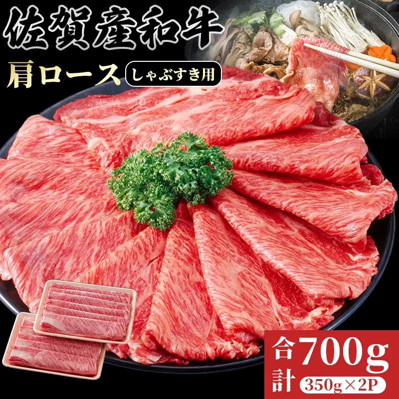 佐賀産和牛　肩ローススライス(しゃぶしゃぶ・すき焼き)700g さが サガ ギフト 老舗 牛肉 霜降り：B240-036