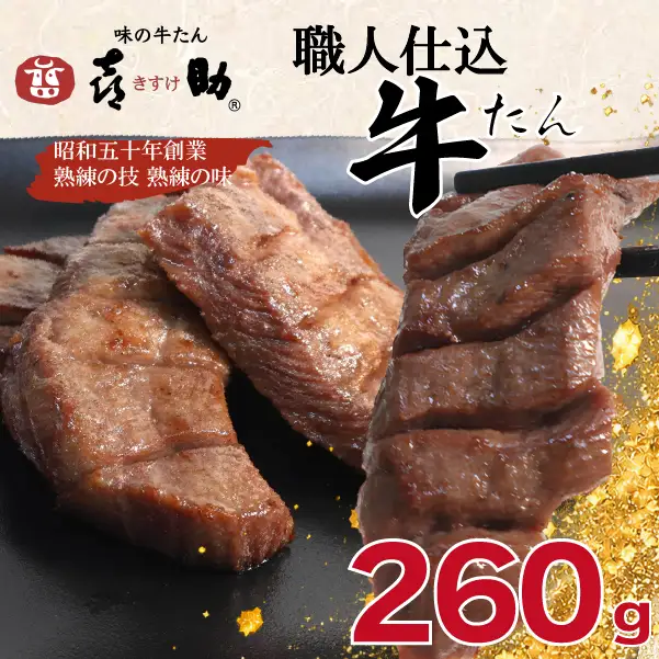 味の牛たん『喜助』 職人仕込牛たん しお味 260g
