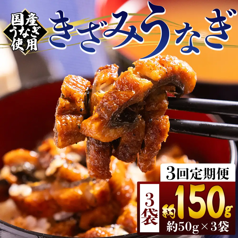 【 きざみうなぎ 】 きざみうなぎ3ヶ月定期便 Wfb-0207