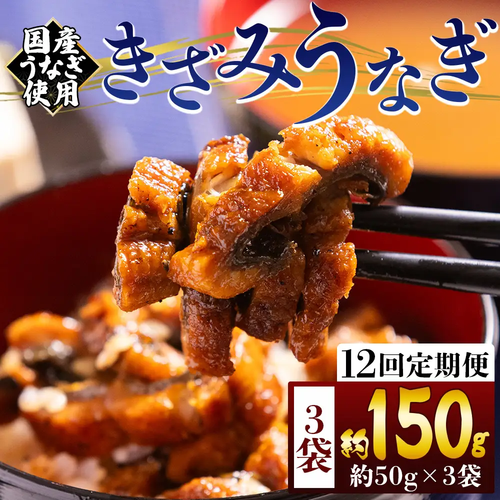 【 きざみうなぎ 】 きざみうなぎ12ヶ月定期便 Wfb-0210
