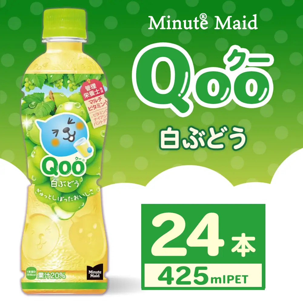 ミニッツメイド Qoo 白ぶどう 425ml×24本