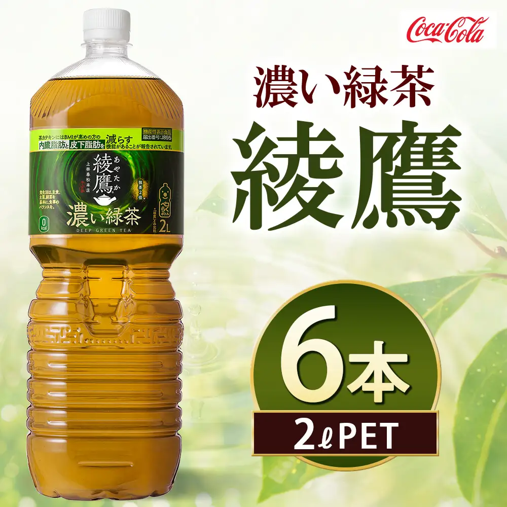 綾鷹 濃い緑茶 2000ml×6本