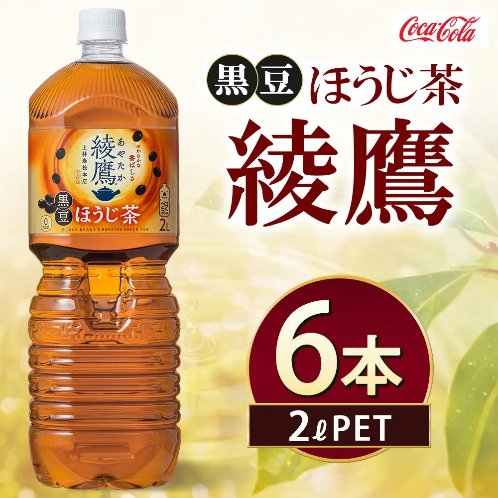 綾鷹 黒豆ほうじ茶 2000ml×6本