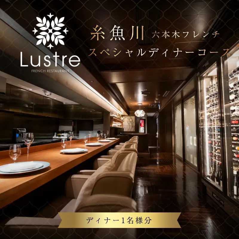 六本木 フレンチ Lustre（リュストル）糸魚川市スペシャルディナーコース 食事券1名様 厳選コース 食事券1名様分【お食事券 食事 ふるさと納税 食事券 東京都 六本木 コース料理 ディナー】