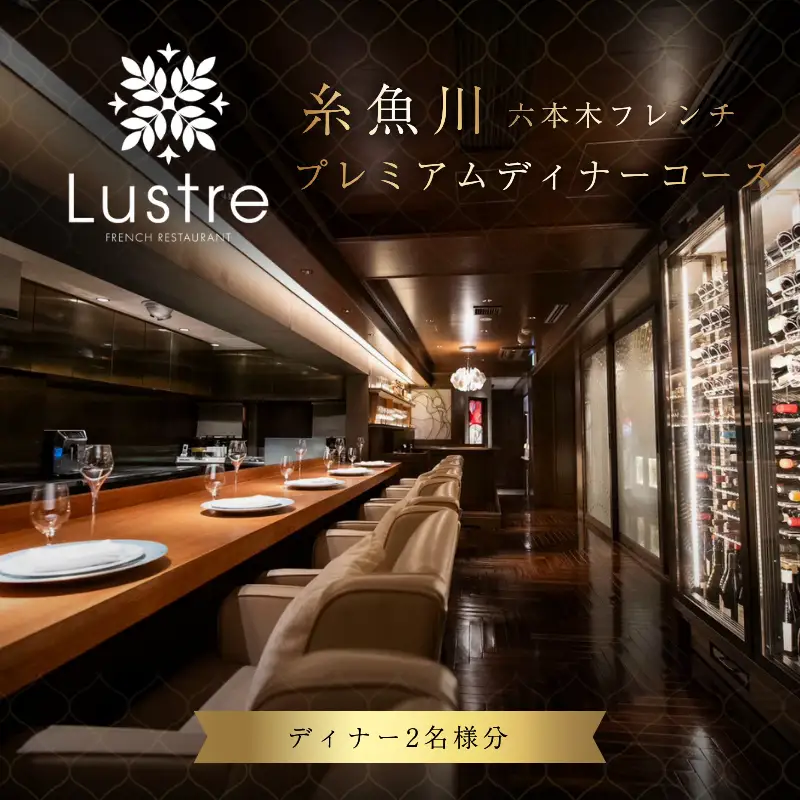 六本木 フレンチ Lustre（リュストル）糸魚川市プレミアムディナーコース 食事券2名様 厳選コース 食事券2名様分【お食事券 食事 ふるさと納税 食事券 東京都 六本木 コース料理 ディナー】