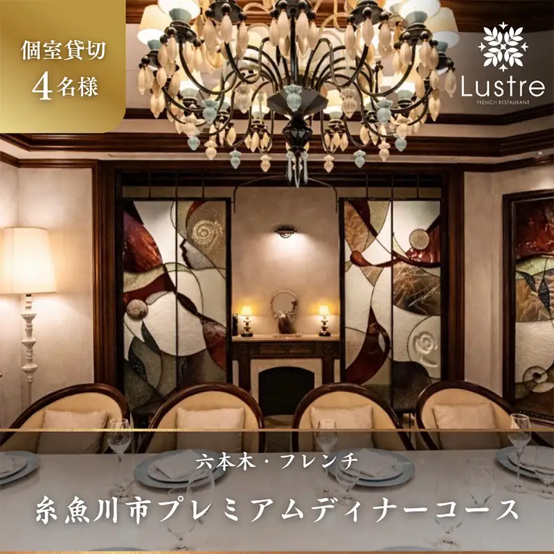 六本木 フレンチ Lustre（リュストル）糸魚川市プレミアムディナーコース 個室貸切・4名様分 厳選コース 食事券4名様分【お食事券 食事 ふるさと納税 食事券 東京都 六本木 コース料理 ディナー 貸切】