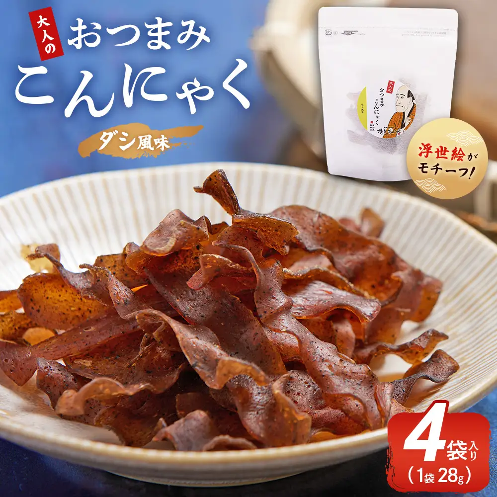 おつまみこんにゃく白パック4袋（ダシ） こんにゃく コンニャク 蒟蒻 おつまみ 酒の肴 おやつ 間食 燻製 ジャーキー 風味 だし 出汁 加工品 1袋28g 珍味 yy-0016