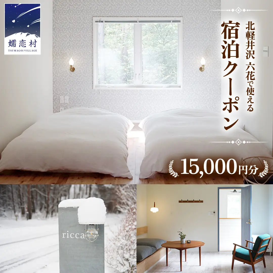 六花 北軽井沢で使える宿泊クーポン15,000円分 宿泊券 [BS005tu]