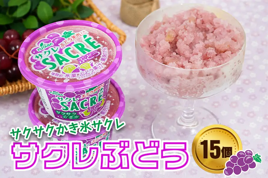 フタバ食品　アイス15個　サクレぶどう満足セット/人気返礼品 フタバ食品 福袋 スイーツ デザート 大容量 プレミアム 人気 お取り寄せ 限定品 オリジナル 食べ比べ 詰め合わせ 氷菓子 ぶどう 大人におすすめ 子供 おやつ 夏 ひんやり 一押し