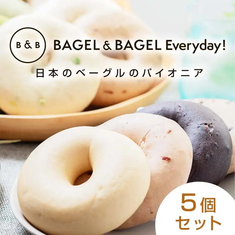 BAGEL＆BAGEL おすすめ5個セット ベーグル 朝食 朝ご飯 朝ごはん 軽食 おやつ パン 食品 FAA-255