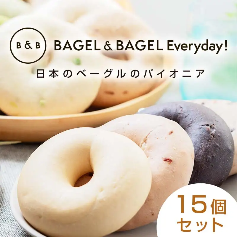 BAGEL＆BAGEL おすすめ15個セット ベーグル 朝食 朝ご飯 朝ごはん 軽食 おやつ パン 食品 FAA-257
