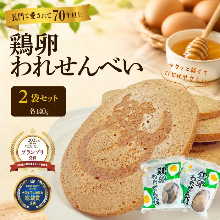 ふかわの鶏卵われせん 140g×2袋｜平飼い卵使用 サクッと軽い口どけ せんべい お菓子(10188)