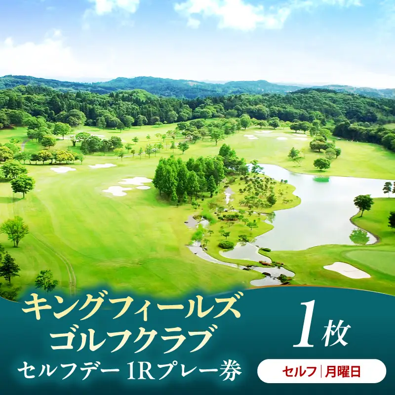 キングフィールズゴルフクラブ セルフデー(月曜日）1R　プレー券 1枚