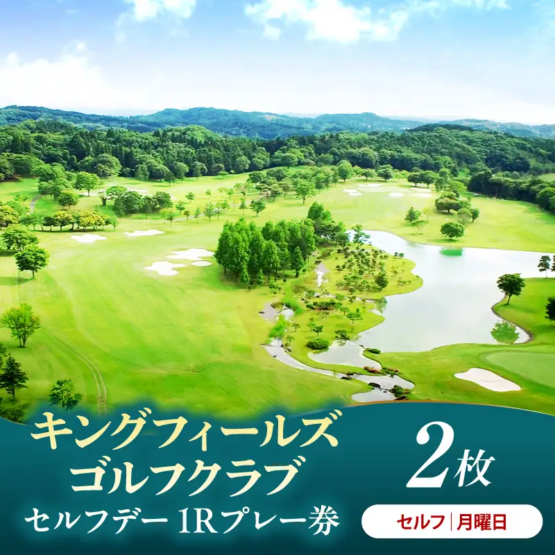 キングフィールズゴルフクラブ セルフデー(月曜日）1R　プレー券 2枚