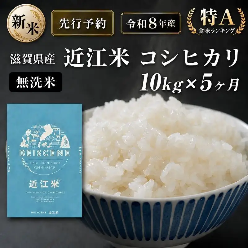 【令和8年産】新米 先行予約 特A受賞歴 米 無洗米 定期便 近江米 コシヒカリ 10kg 5ヶ月 こめ コメ滋賀 定期 5回 滋賀県 豊郷町