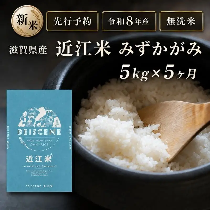 【令和8年産】新米 先行予約 特A受賞歴 みずかがみ 米 無洗米 定期便 近江米 5kg 5kg×5ヶ月 こめ コメ滋賀 定期 5回 滋賀県 豊郷町