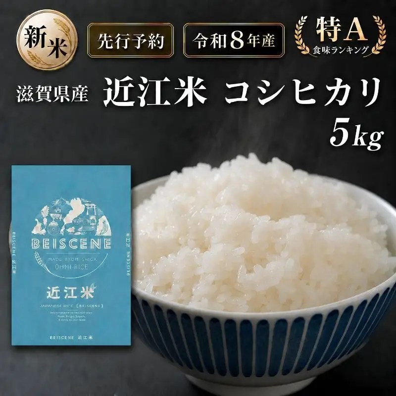 【令和8年産】新米 先行予約 特A受賞歴 米 近江米 コシヒカリ 白米 5kg お米 こしひかり 滋賀県 豊郷町
