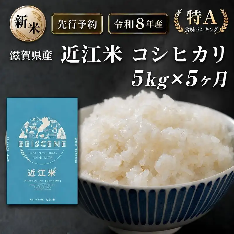【令和8年産】新米 先行予約 特A受賞歴 米 定期便 近江米 コシヒカリ 白米 5kg 5kg×5ヶ月 お米 ごはん ライス 主食 おにぎり 定期 5回 滋賀県 豊郷町