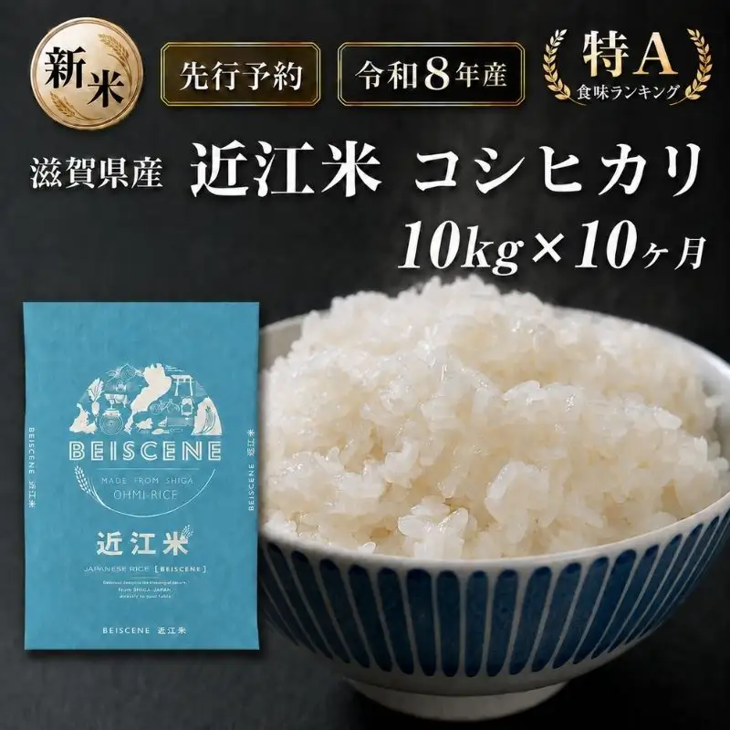 【令和8年産】新米 先行予約 特A受賞歴 米 定期便 近江米 コシヒカリ 白米 10kg 10kg×10ヶ月 お米 ごはん ライス 主食 おにぎり 定期 10回 滋賀県 豊郷町