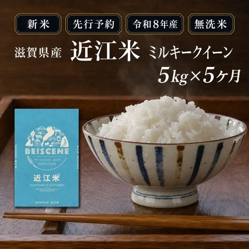 【令和8年産】新米 先行予約 米 無洗米 定期便 ミルキークイーン 近江米 5kg 5kg×5ヶ月 お米 白米 ごはん ライス 主食 おにぎり 定期 5回 滋賀県 豊郷町