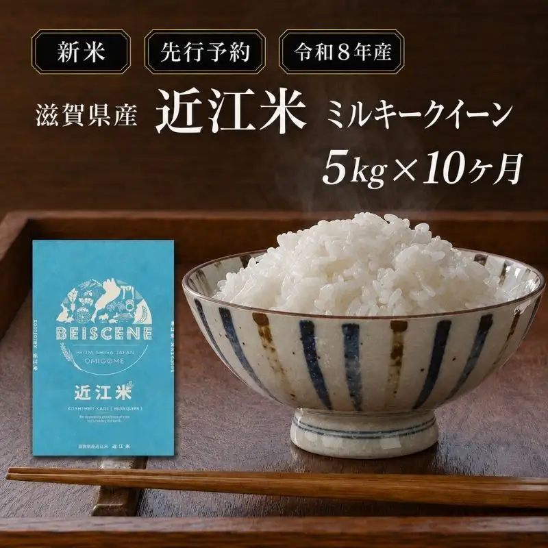 【令和8年産】新米 先行予約 米 定期便 ミルキークイーン 近江米 白米 5kg 5kg×10ヶ月 お米 ごはん ライス 主食 おにぎり 定期 10回 滋賀県 豊郷町