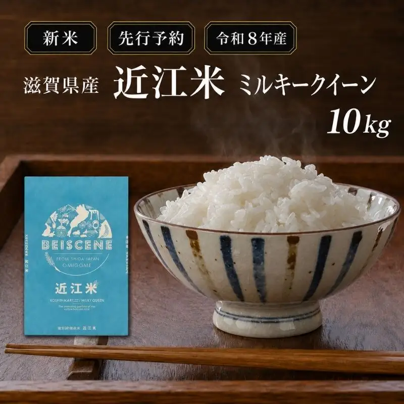 【令和8年産】新米 先行予約 米 ミルキークイーン 近江米 白米 10kg お米 こめ コメ 滋賀県 豊郷町