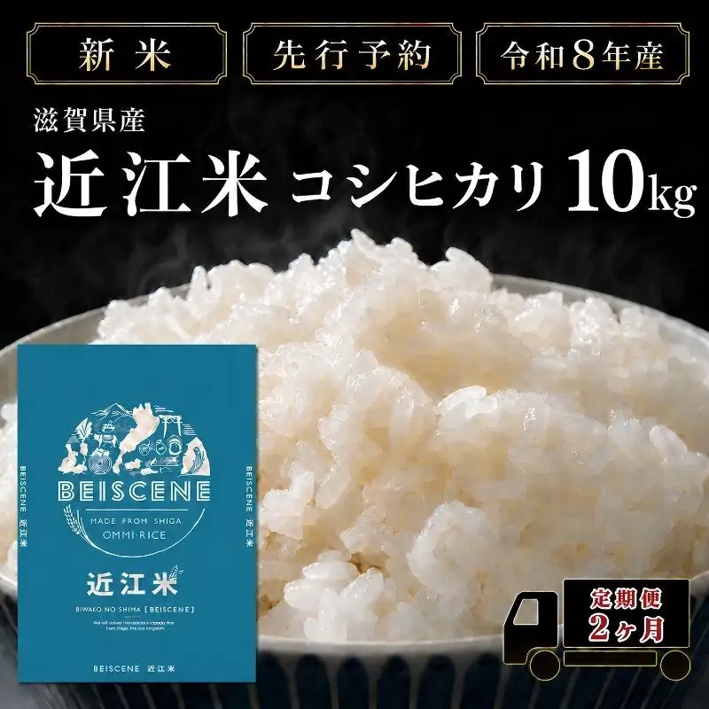 【令和8年産】新米 先行予約 特A受賞歴 米 定期便 近江米 コシヒカリ 白米 10kg 10kg×2ヶ月 お米 ごはん ライス 主食 おにぎり 定期 2回 滋賀県 豊郷町