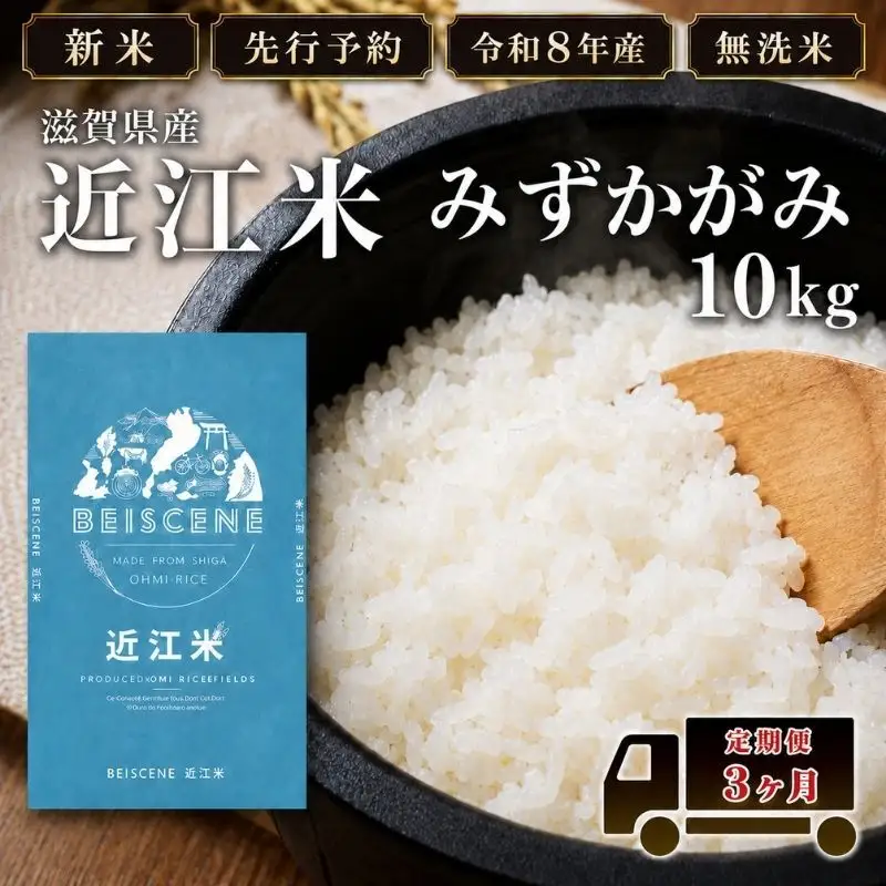 【令和8年産】新米 先行予約 特A受賞歴 みずかがみ 米 無洗米 定期便 近江米 10kg 10kg×3ヶ月 こめ コメ滋賀 定期 3回 滋賀県 豊郷町