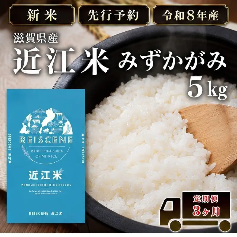 【令和8年産】新米 先行予約 特A受賞歴 みずかがみ 米 定期便 近江米 5kg 白米 5kg×3ヶ月 お米 ごはん ライス 主食 おにぎり 定期 3回 滋賀県 豊郷町