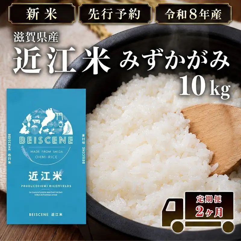 【令和8年産】新米 先行予約 特A受賞歴 みずかがみ 米 定期便 近江米 白米 10kg 10kg×2ヶ月 お米 ごはん ライス 主食 おにぎり 定期 2回 滋賀県 豊郷町