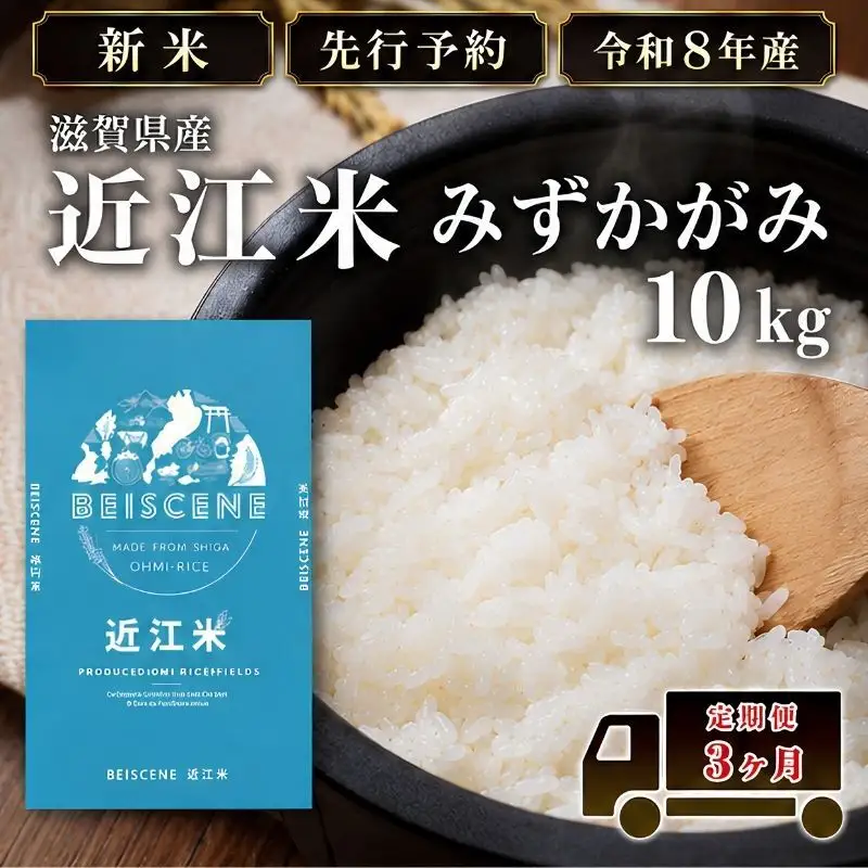 【令和8年産】新米 先行予約 特A受賞歴 みずかがみ 米 定期便 近江米 白米 10kg 10kg×3ヶ月 お米 ごはん ライス 主食 おにぎり 定期 3回 滋賀県 豊郷町
