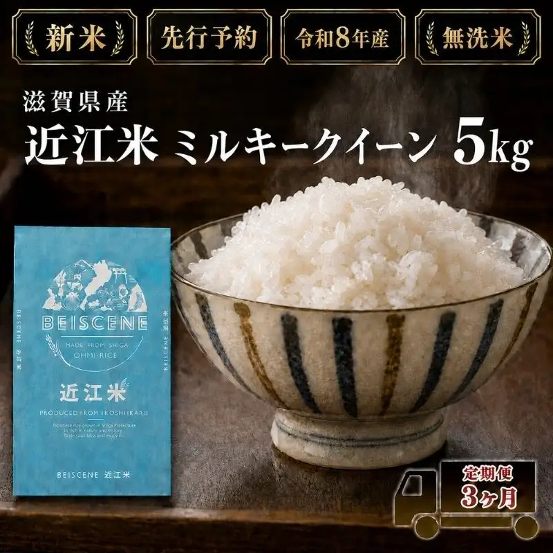 【令和8年産】新米 先行予約 米 無洗米 定期便 ミルキークイーン 近江米 5kg 5kg×3ヶ月 お米 白米 ごはん ライス 主食 おにぎり 定期 3回 滋賀県 豊郷町