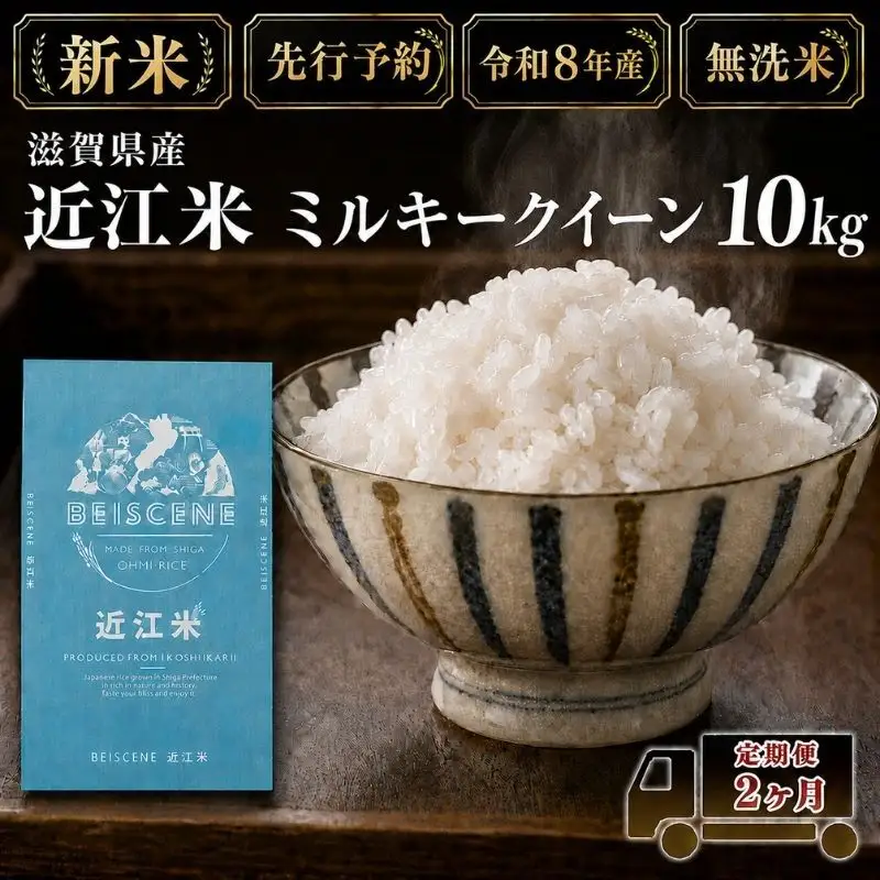 【令和8年産】新米 先行予約 米 無洗米 定期便 ミルキークイーン 近江米 10kg 10kg×2ヶ月 お米 白米 ごはん ライス 主食 おにぎり 定期 2回 滋賀県 豊郷町
