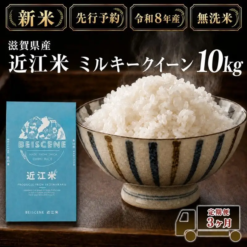 【令和8年産】新米 先行予約 米 無洗米 定期便 ミルキークイーン 近江米 10kg 10kg×3ヶ月 お米 白米 ごはん ライス 主食 おにぎり 定期 3回 滋賀県 豊郷町