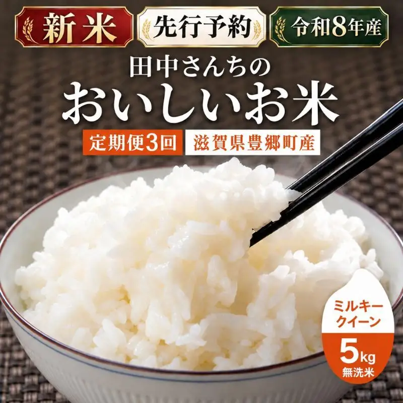 【令和8年産】新米 先行予約 米 ミルキークイーン 5kg 無洗米 定期便3回 田中工務店 お米 こめ コメ 白米 精米 ご飯 滋賀県 豊郷町
