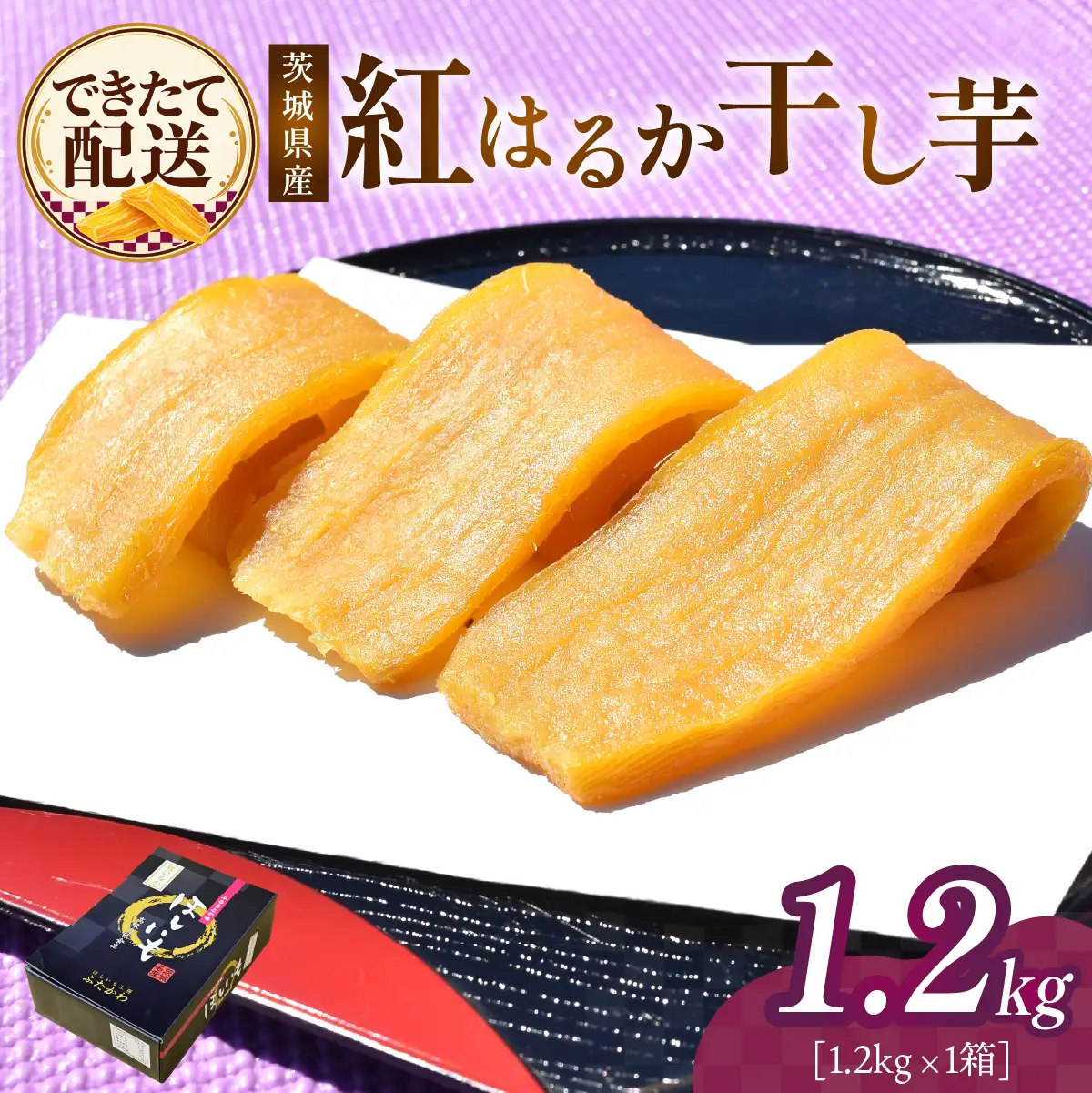 干し芋 紅はるか 1箱 1.2kg 2027年3月発送 | 干しいも ほしいも 平干し