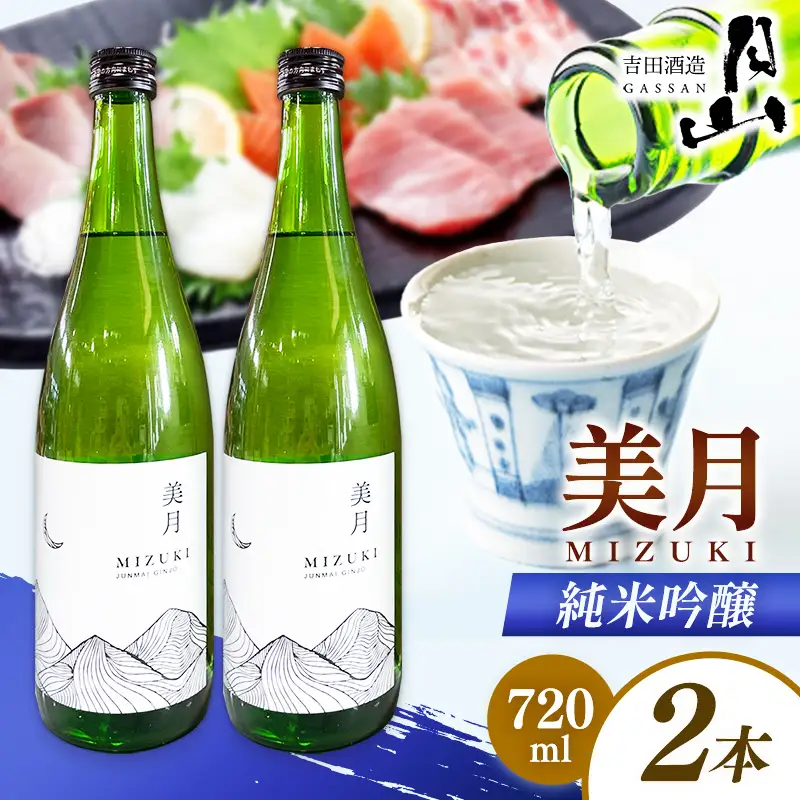 月山 美月 純米吟醸 720ml × 2本 【 2本セット 吟醸酒 日本酒 地酒 吉田酒造 老舗 お酒 贈り物 ご自宅用 島根県 安来市】【18-YF-52】