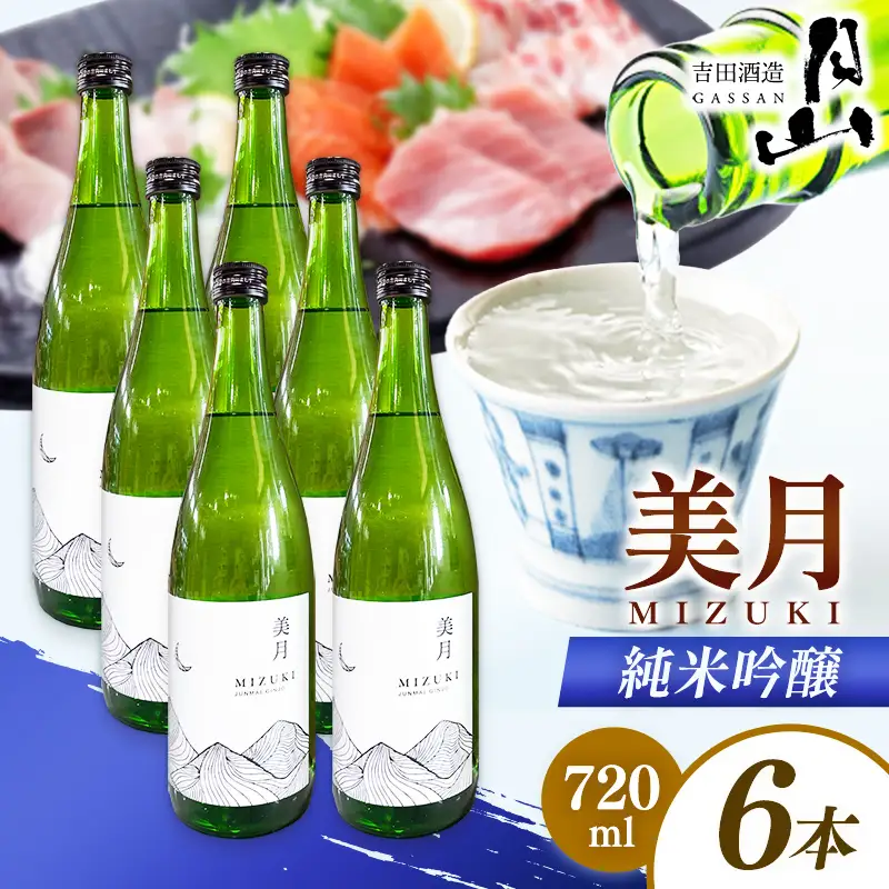 月山 美月 純米吟醸 720ml × 6本 【 6本セット 吟醸酒 日本酒 地酒 吉田酒造 老舗 お酒 贈り物 ご自宅用 島根県 安来市】【44-YF-53】