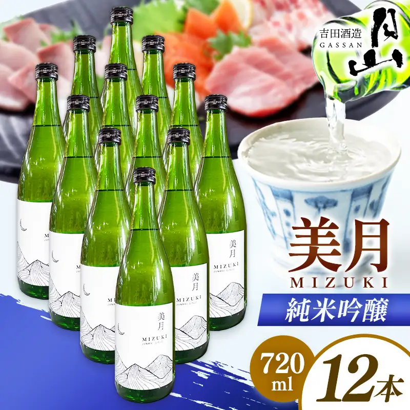 月山 美月 純米吟醸 720ml × 12本 【 12本セット 吟醸酒 日本酒 地酒 吉田酒造 老舗 お酒 贈り物 ご自宅用 島根県 安来市】【81-YF-54】