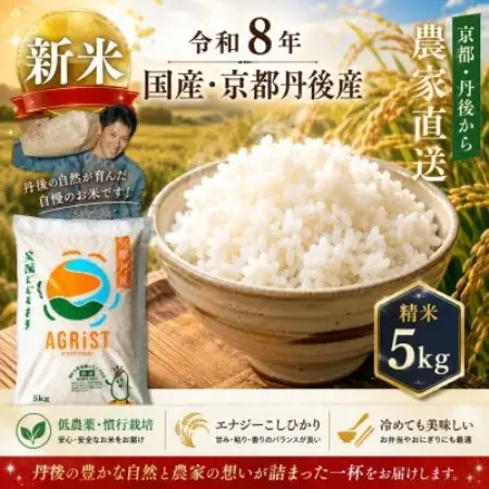 令和8年新米　京都与謝野町産エナジーこしひかり精米5kg　農家直送【1779637】