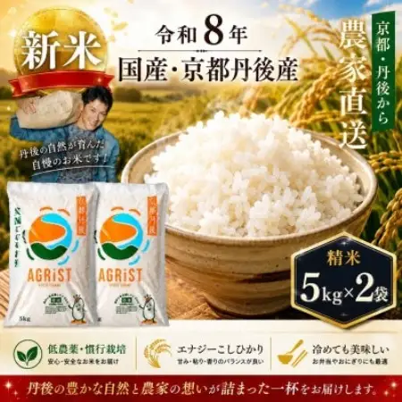 令和8年新米　京都与謝野町産エナジーこしひかり精米5kg×2袋　農家直送【1779820】