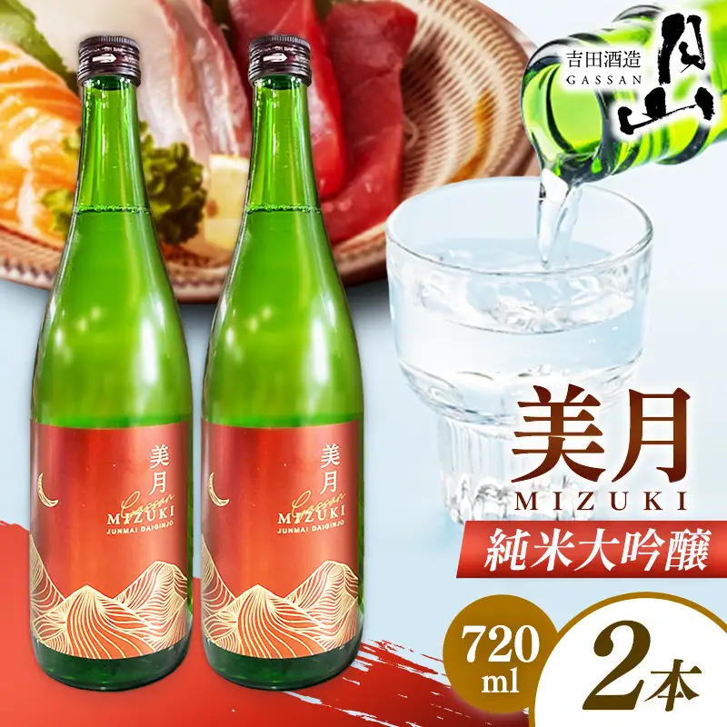 月山 美月 純米大吟醸 720ml × 2本 【 2本セット 大吟醸 吟醸酒 日本酒 地酒 吉田酒造 老舗 お酒 贈り物 ご自宅用 島根県 安来市】【19-YF-55】