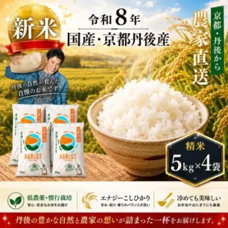 令和8年新米　京都与謝野町産エナジーこしひかり精米5kg×4袋　農家直送【1780903】