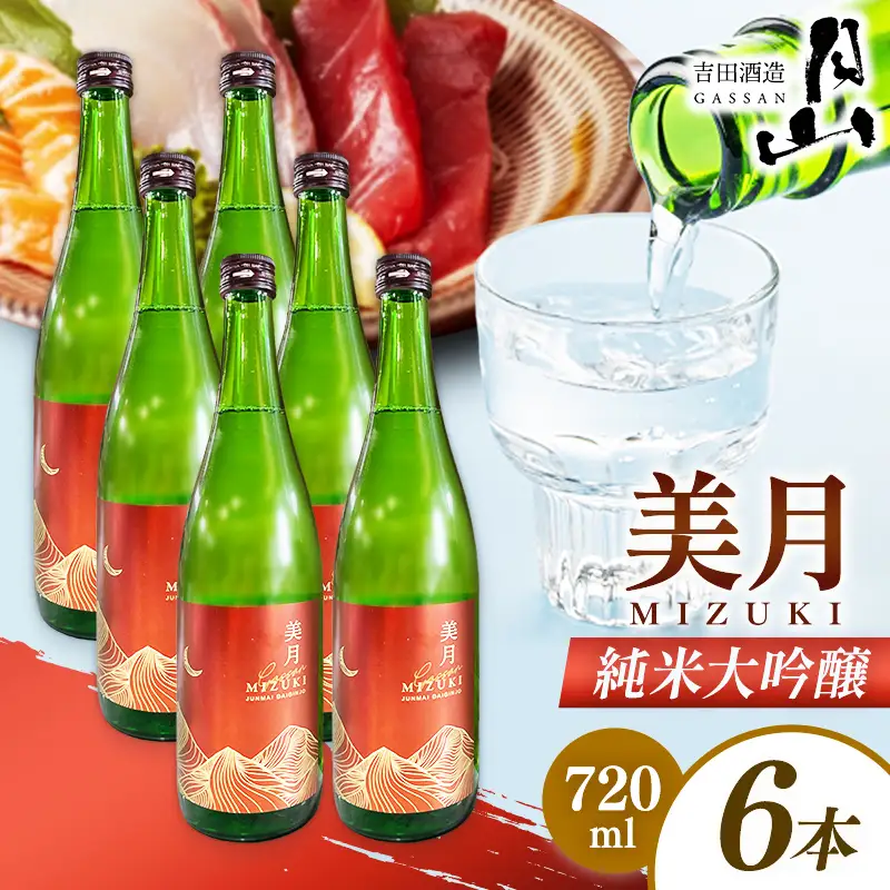 月山 美月 純米大吟醸 720ml × 6本 【 6本セット 大吟醸 吟醸酒 日本酒 地酒 吉田酒造 老舗 お酒 贈り物 ご自宅用 島根県 安来市】【46-YF-56】