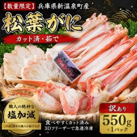 【数量限定】 カット済・茹で松葉がに (訳あり)550g×1パック【配送不可地域：離島】【1780356】