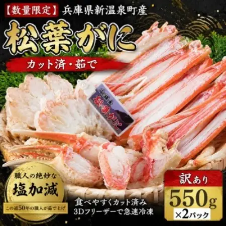 【数量限定】 カット済・茹で松葉がに (訳あり)550g×2パック【配送不可地域：離島】【1780360】