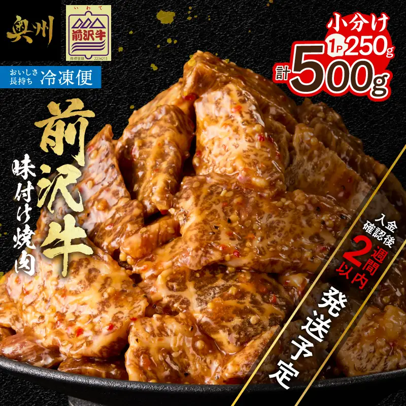 【冷凍】 前沢牛 味付け焼肉 250g×２ [BT016]