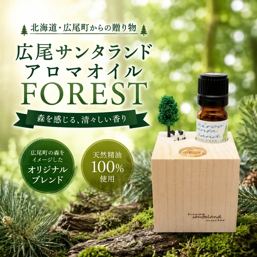 広尾サンタランドアロマオイル　FOREST（AP0004)