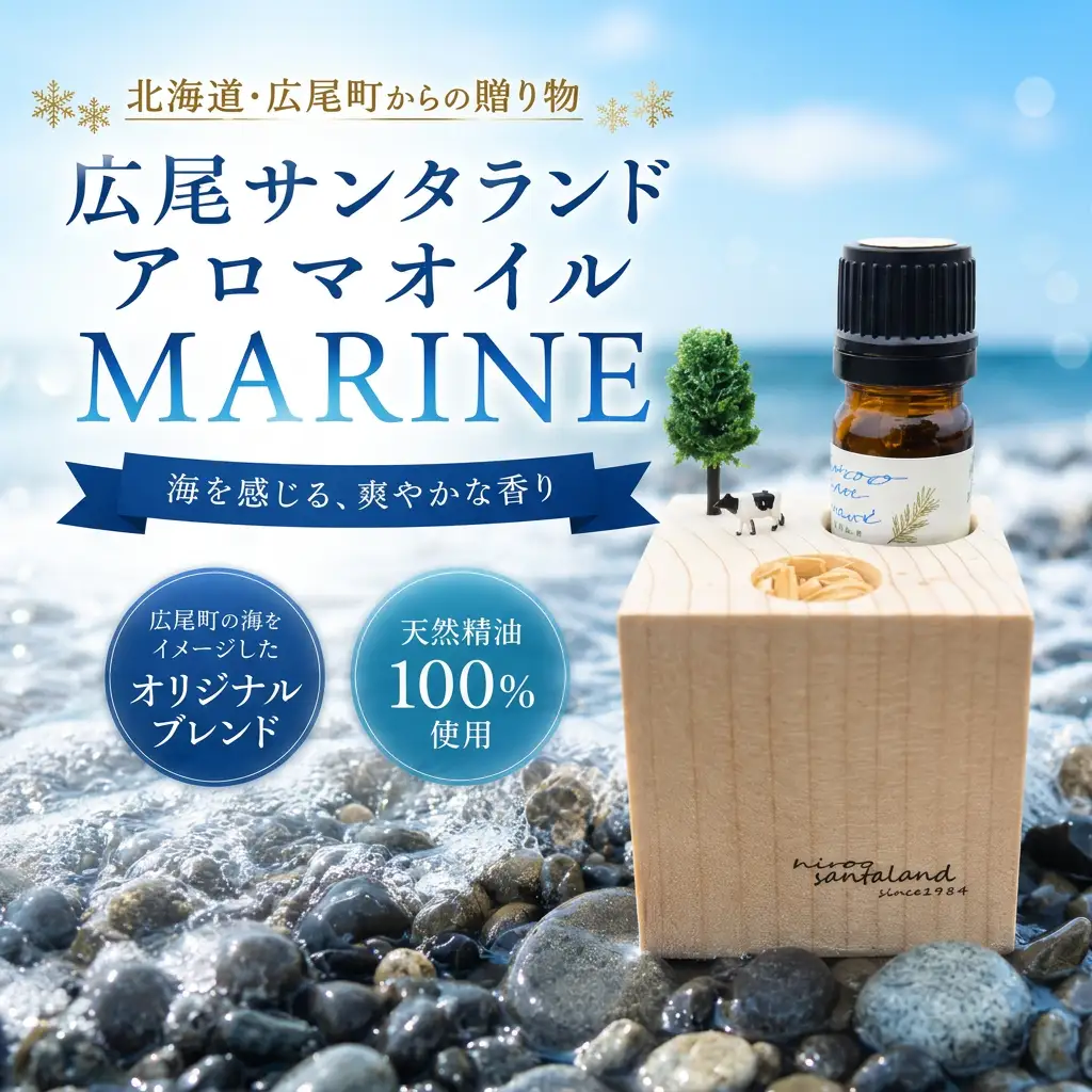 広尾サンタランドアロマオイル　MARINE（AP0003)